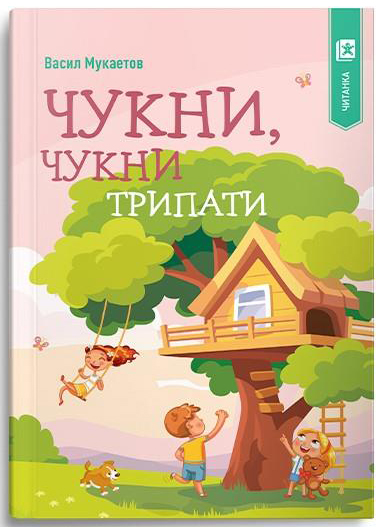 Чукни, чукни трипати